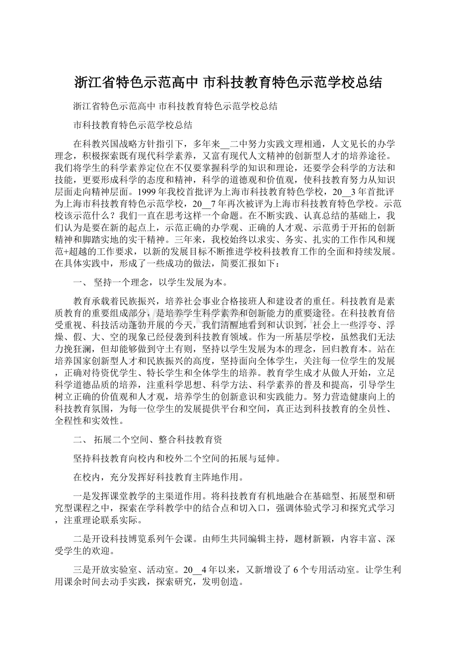 浙江省特色示范高中 市科技教育特色示范学校总结.docx