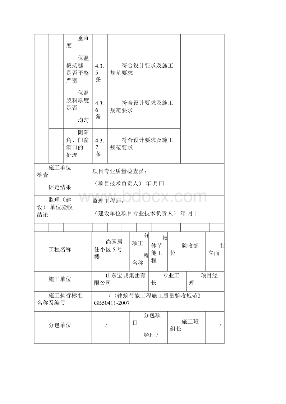 外墙保温检验批分项工程质量验收表.docx_第3页