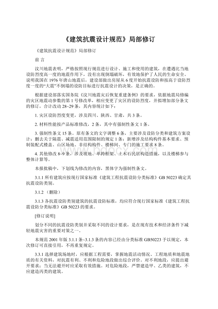 《建筑抗震设计规范》局部修订.docx_第1页