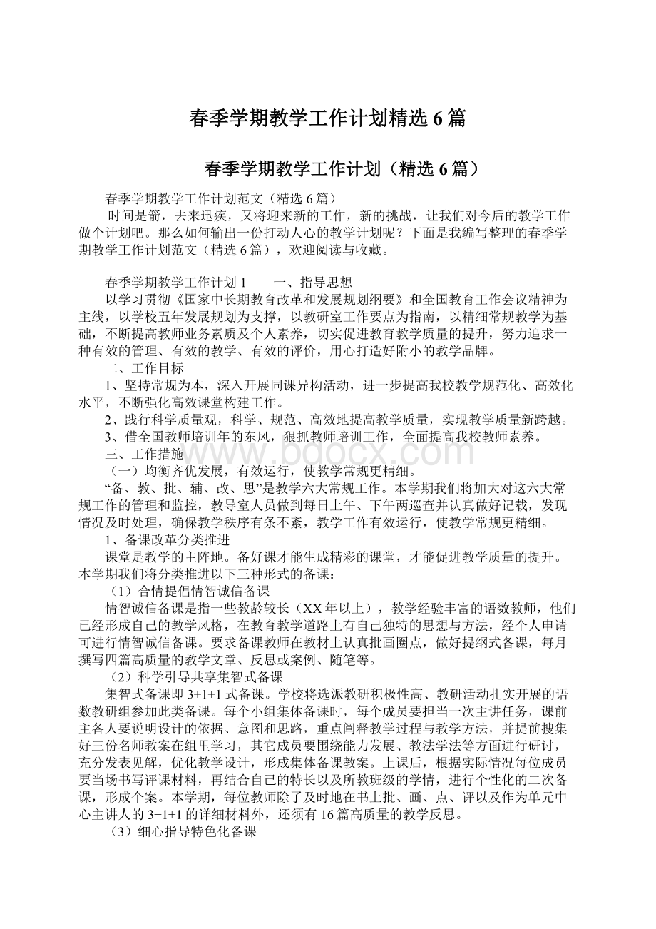 春季学期教学工作计划精选6篇.docx_第1页