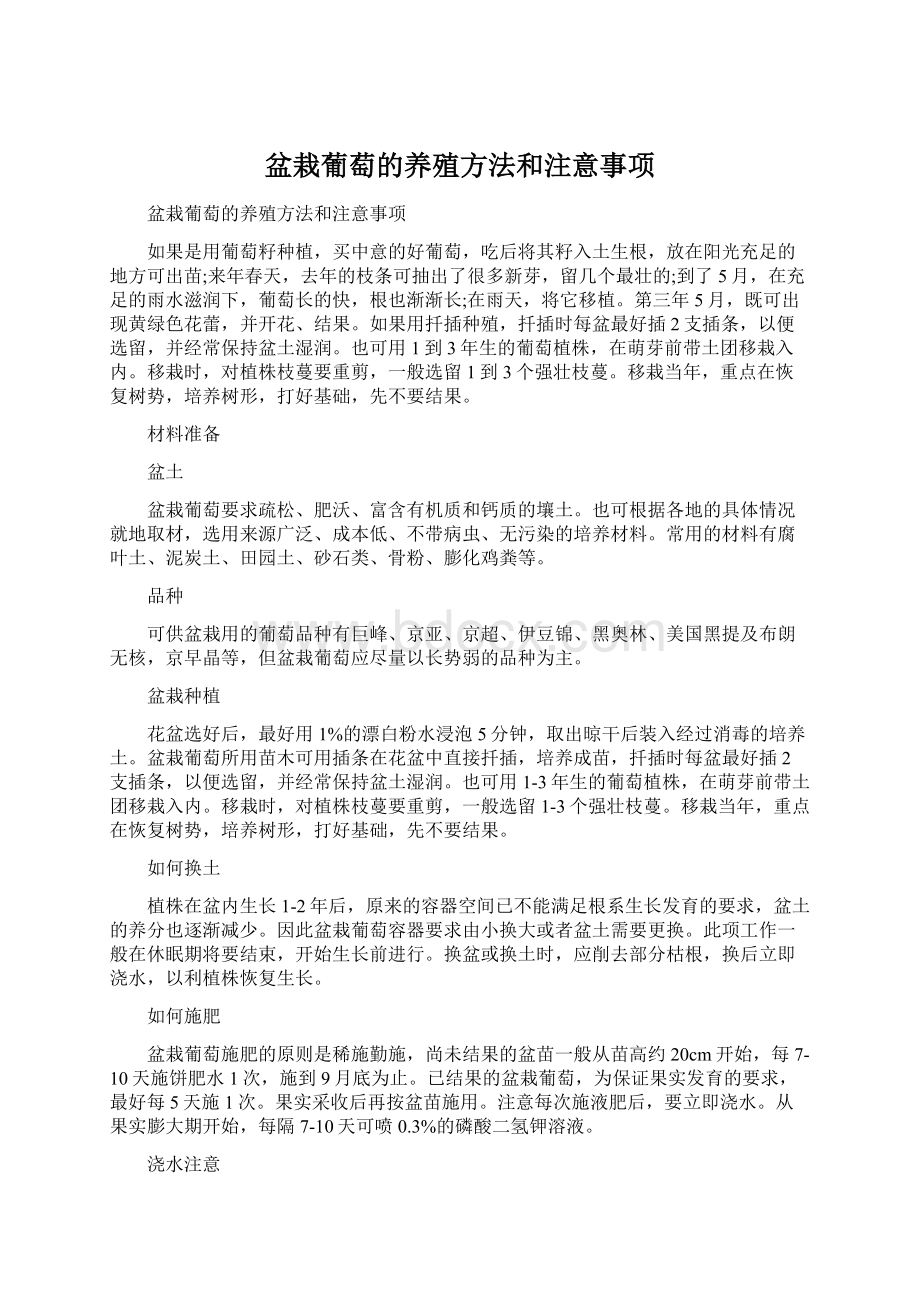 盆栽葡萄的养殖方法和注意事项.docx_第1页