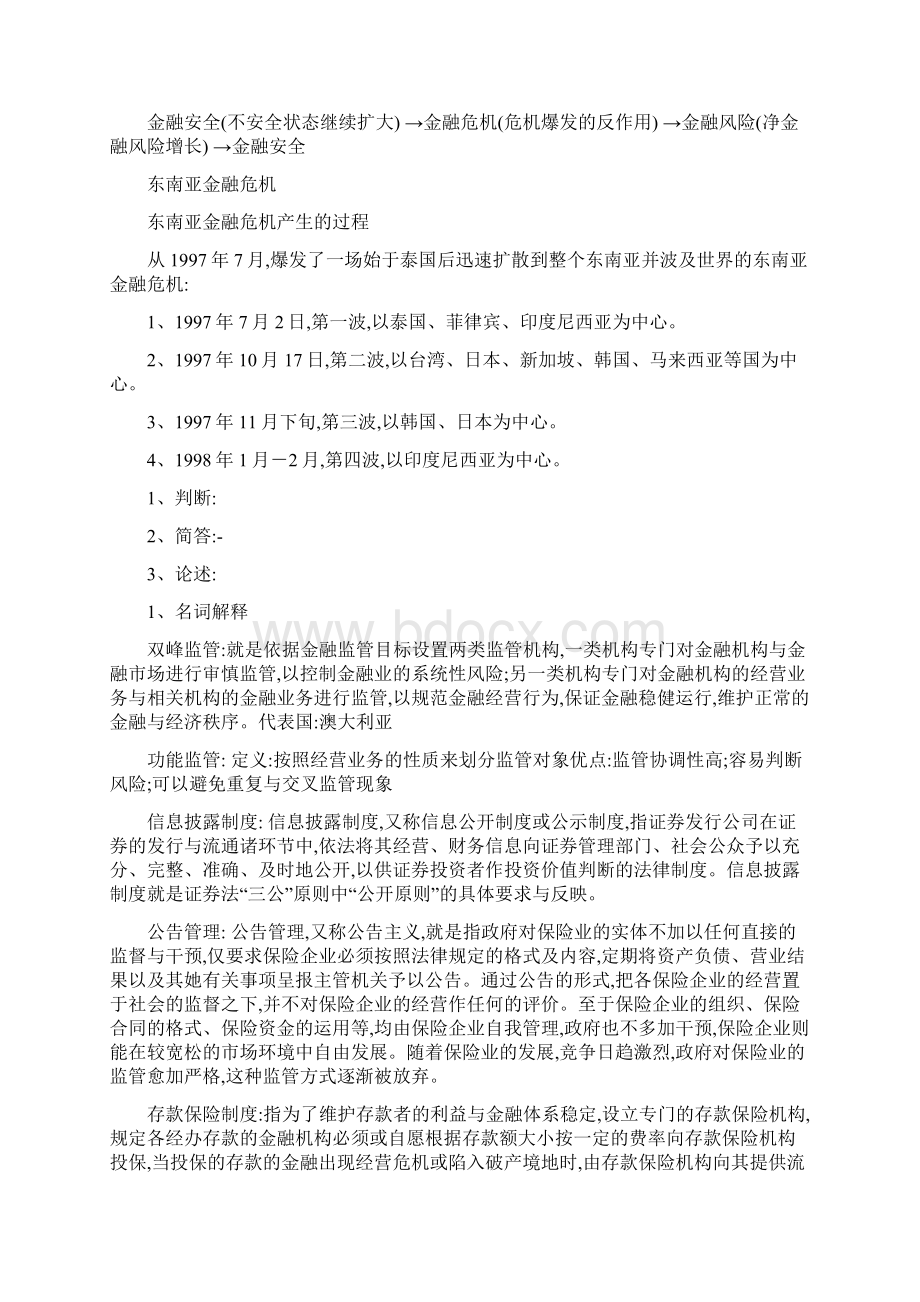 金融监管复习题.docx_第3页