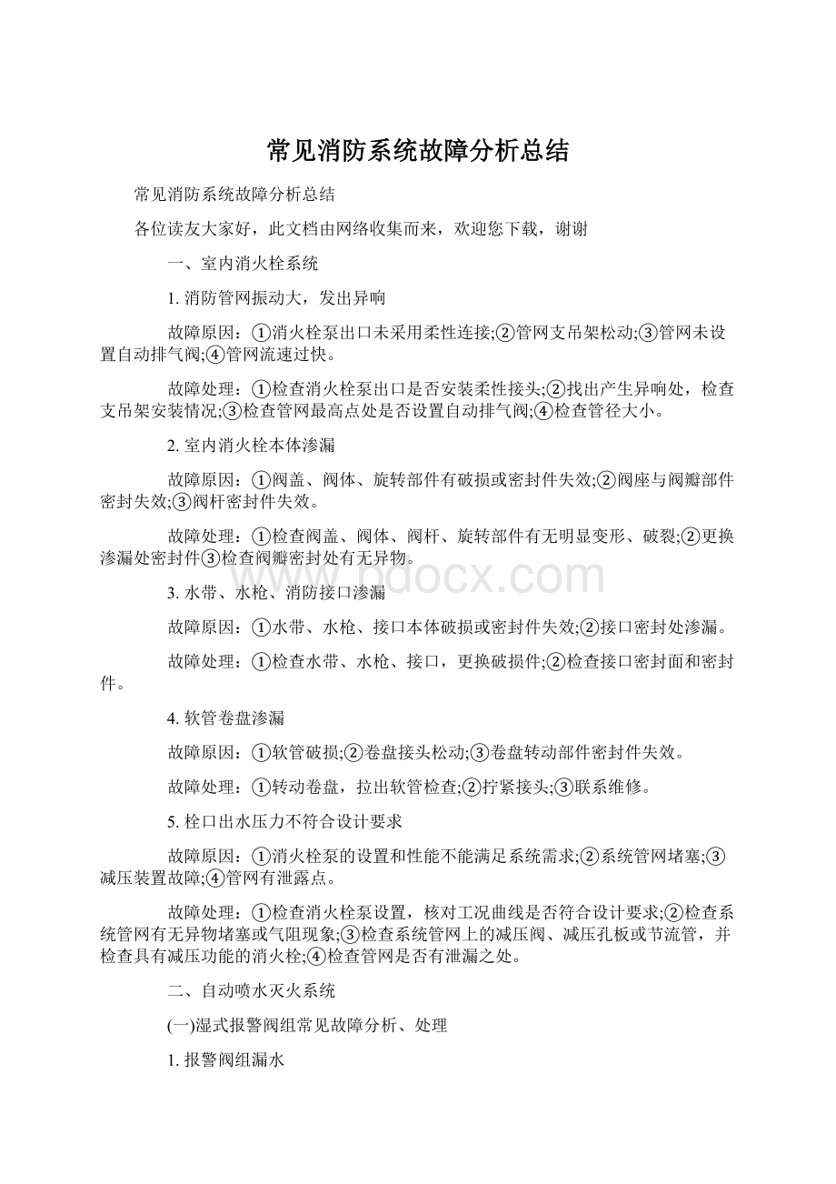 常见消防系统故障分析总结.docx_第1页