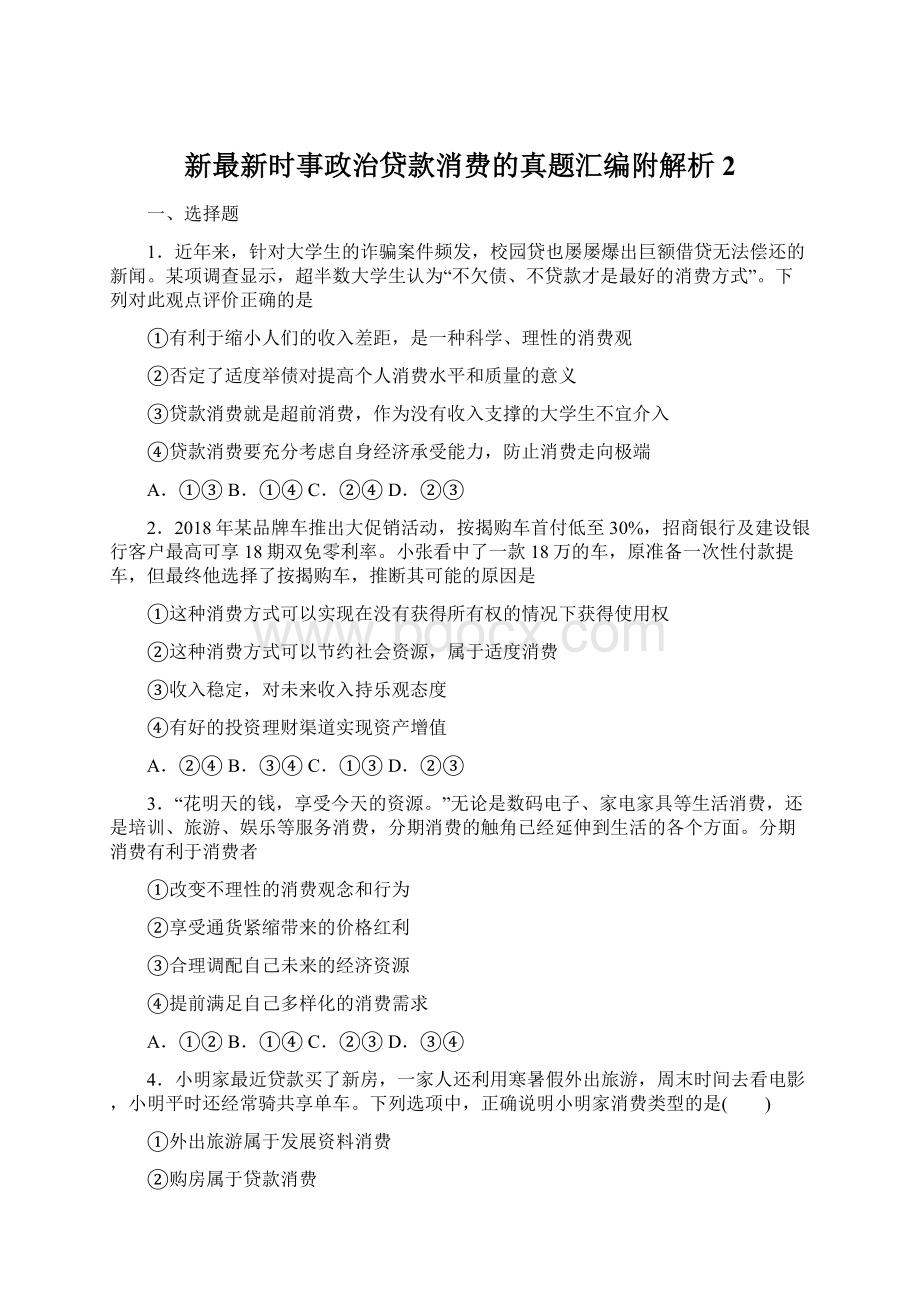 新最新时事政治贷款消费的真题汇编附解析2.docx_第1页