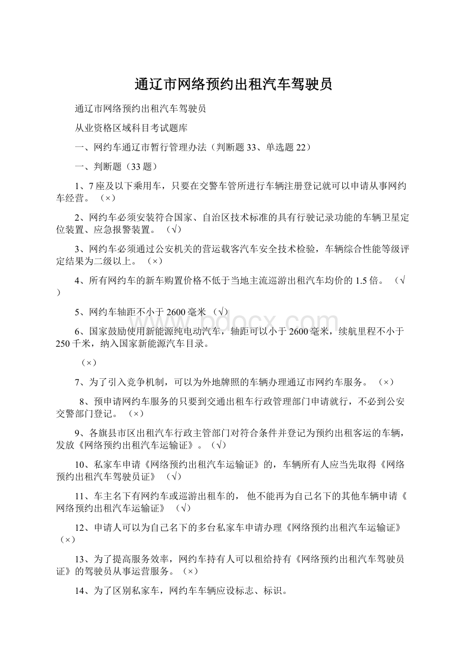 通辽市网络预约出租汽车驾驶员.docx