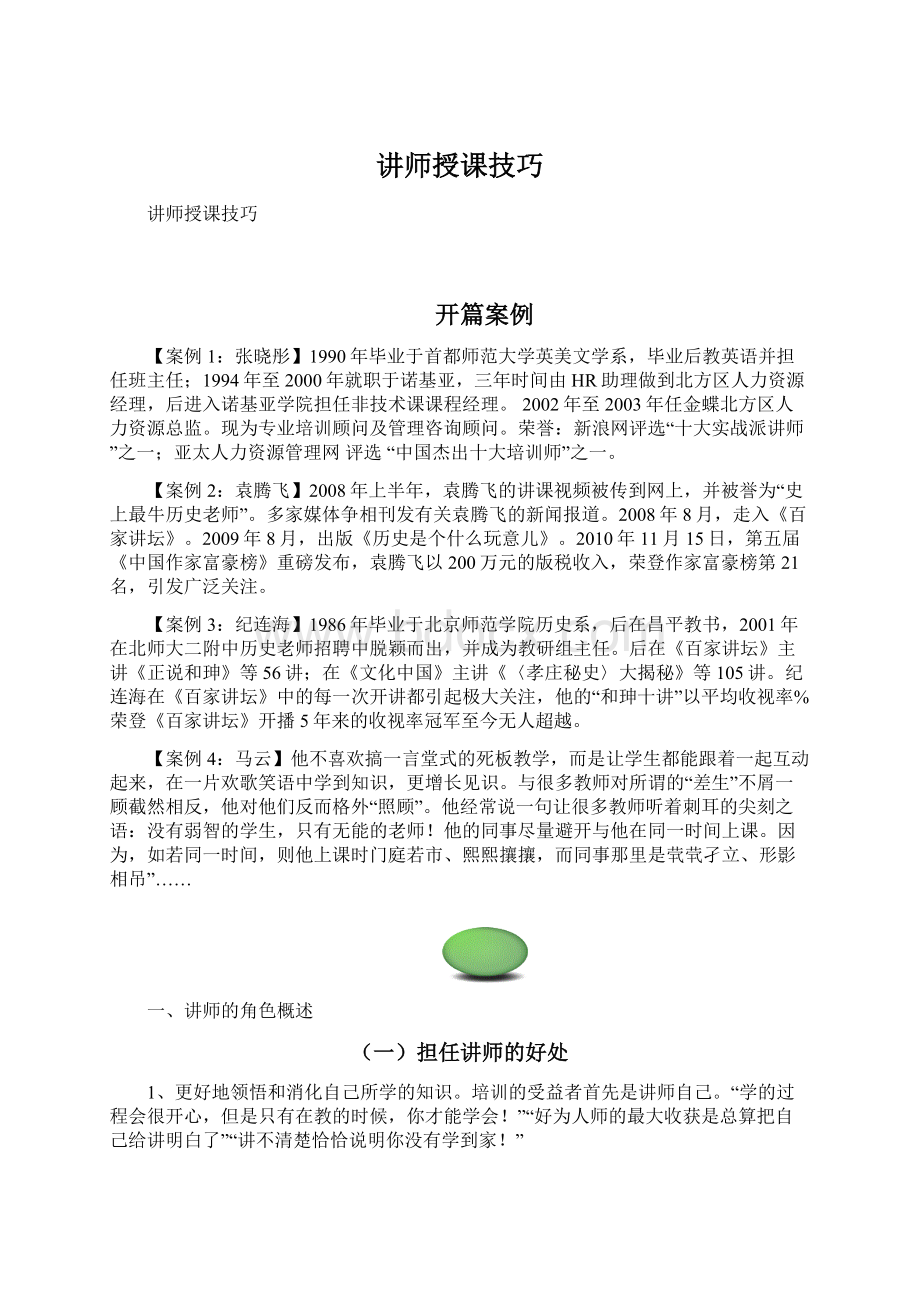 讲师授课技巧.docx_第1页