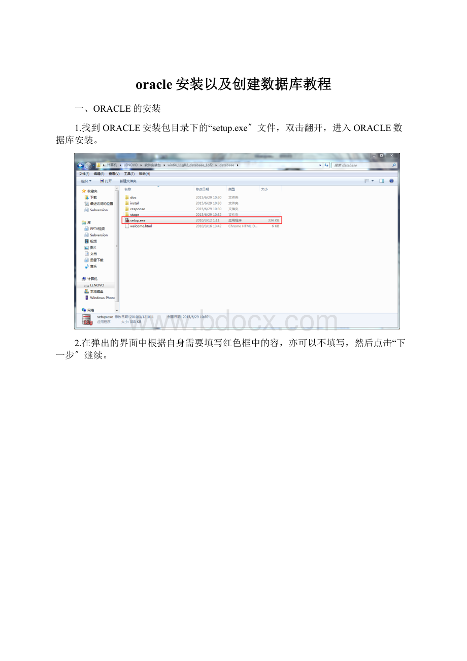 oracle安装以及创建数据库教程.docx_第1页