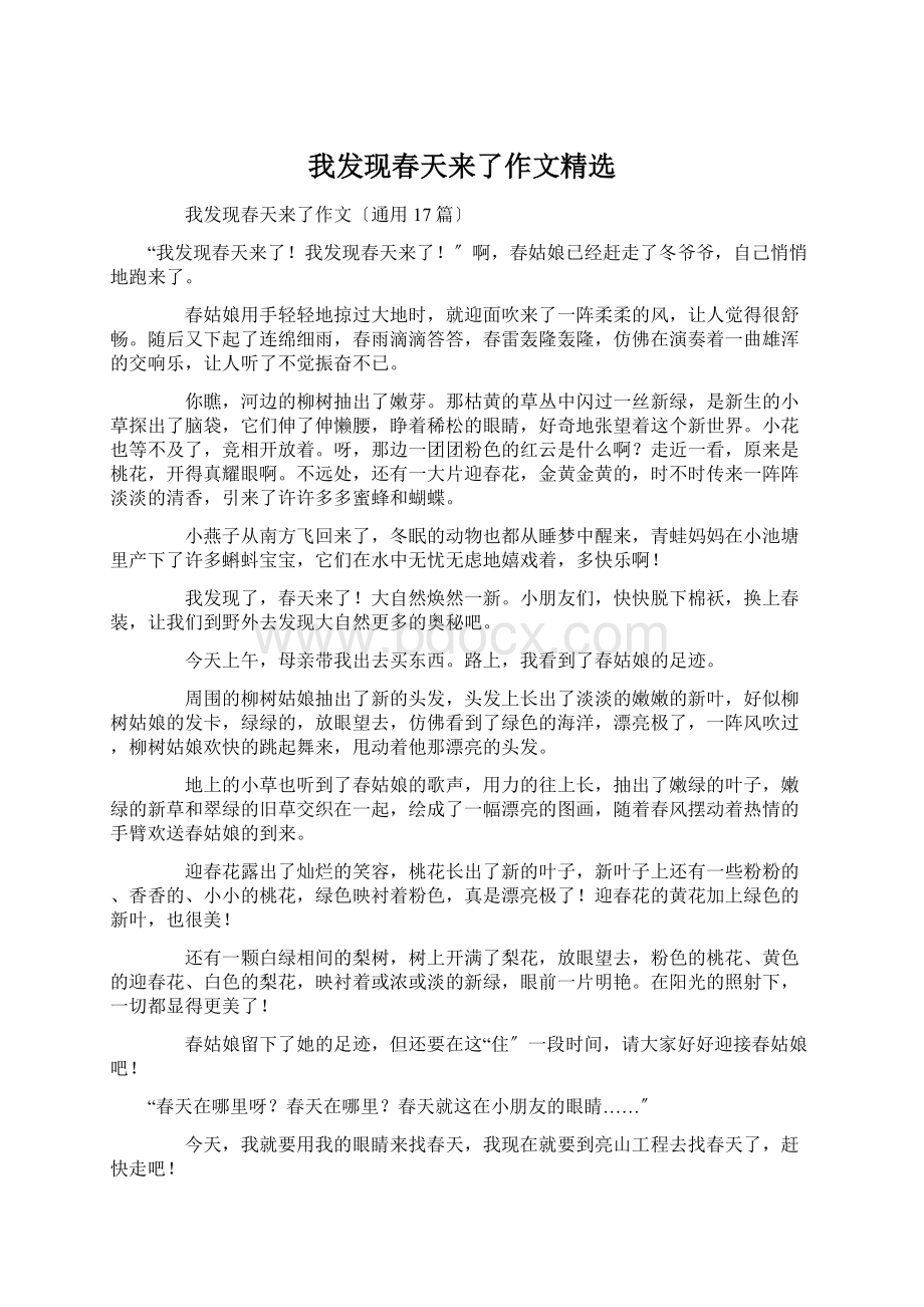 我发现春天来了作文精选.docx_第1页