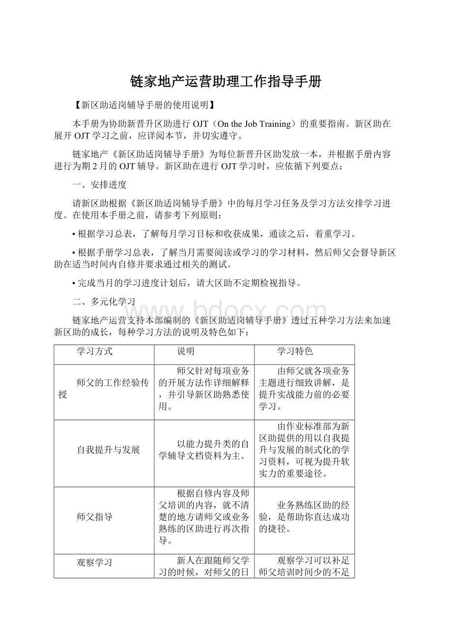 链家地产运营助理工作指导手册.docx