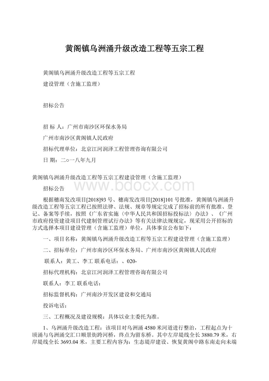 黄阁镇乌洲涌升级改造工程等五宗工程.docx_第1页