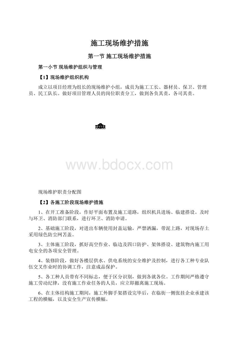 施工现场维护措施.docx