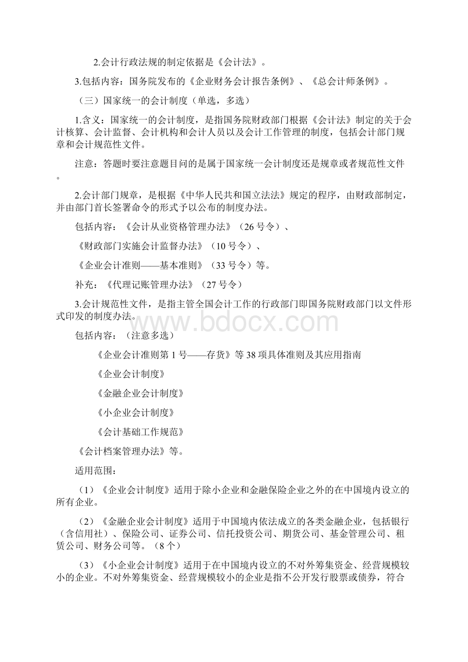 会计从业考试《财经法规与会计职业道德》.docx_第2页