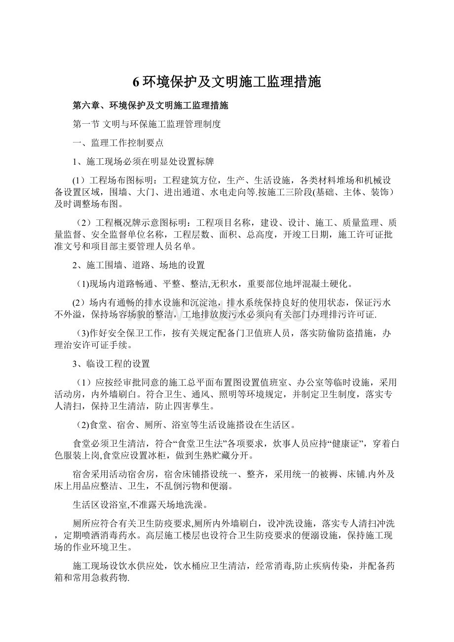 6环境保护及文明施工监理措施.docx_第1页