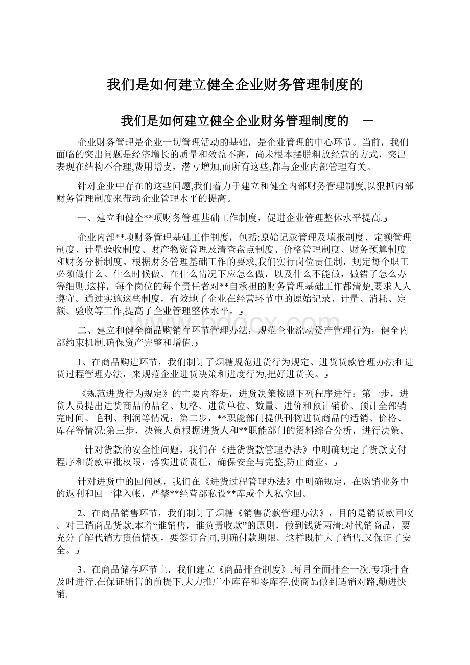 我们是如何建立健全企业财务管理制度的.docx_第1页