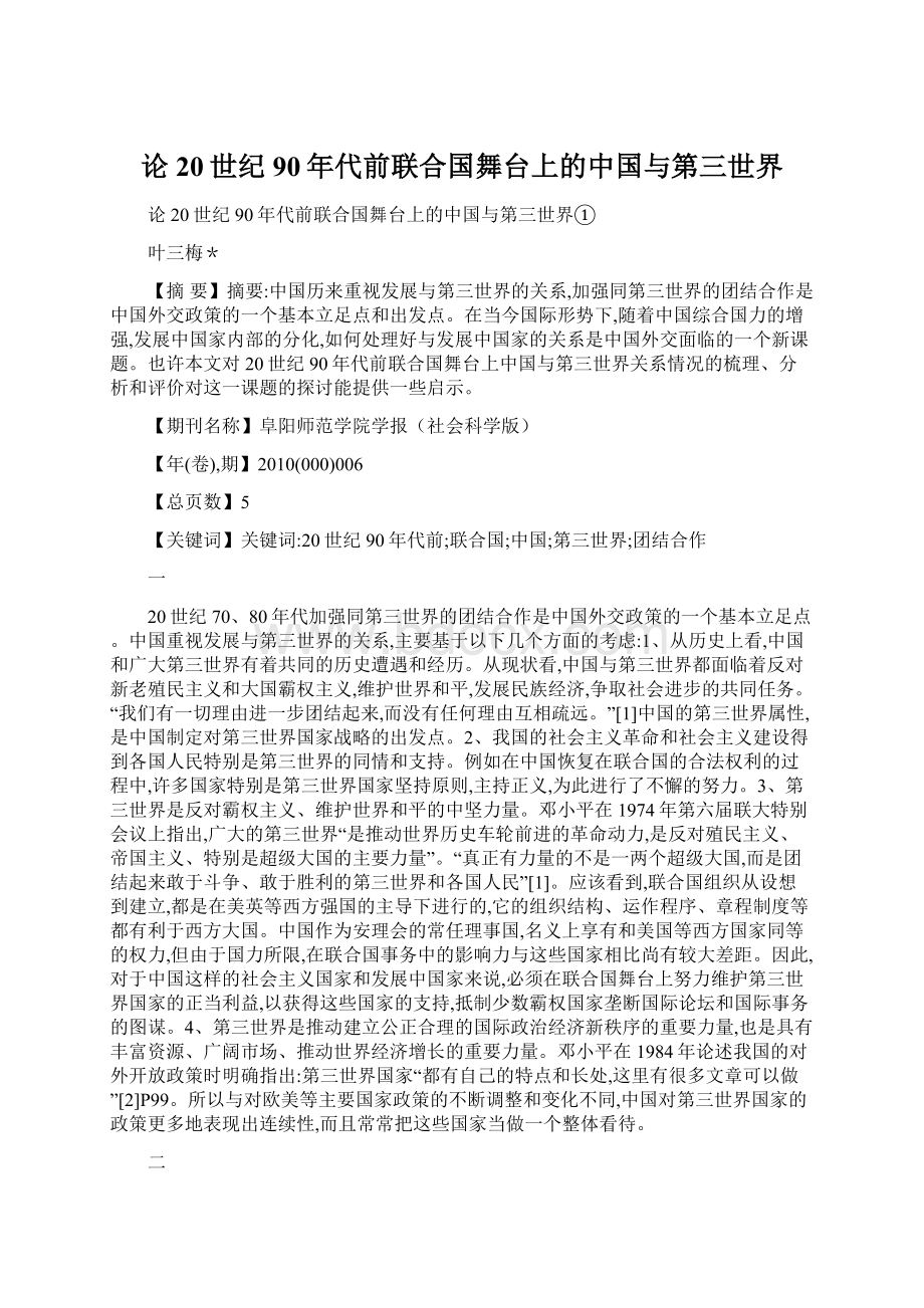 论20世纪90年代前联合国舞台上的中国与第三世界.docx