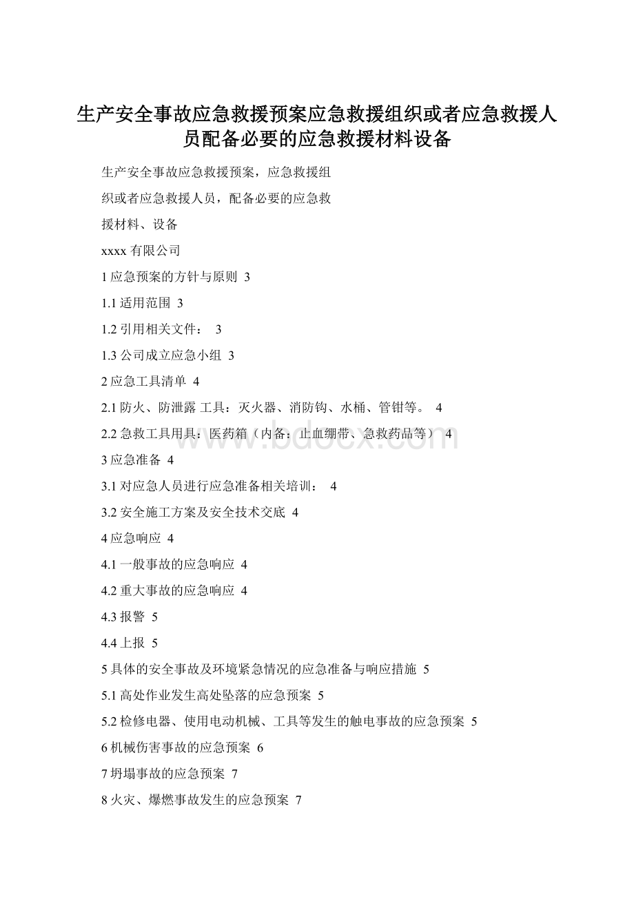 生产安全事故应急救援预案应急救援组织或者应急救援人员配备必要的应急救援材料设备.docx