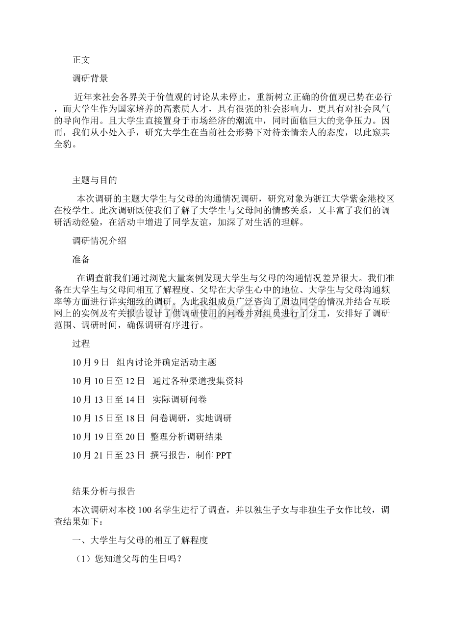 大学生与父母沟通情况调研报告.docx_第2页