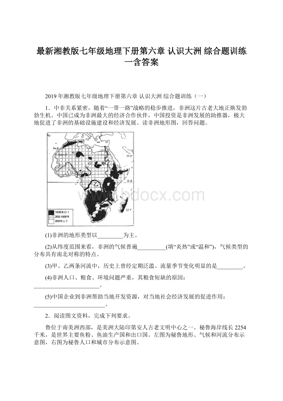 最新湘教版七年级地理下册第六章 认识大洲综合题训练一含答案.docx_第1页