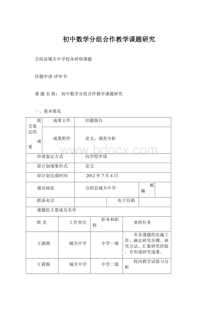 初中数学分组合作教学课题研究.docx