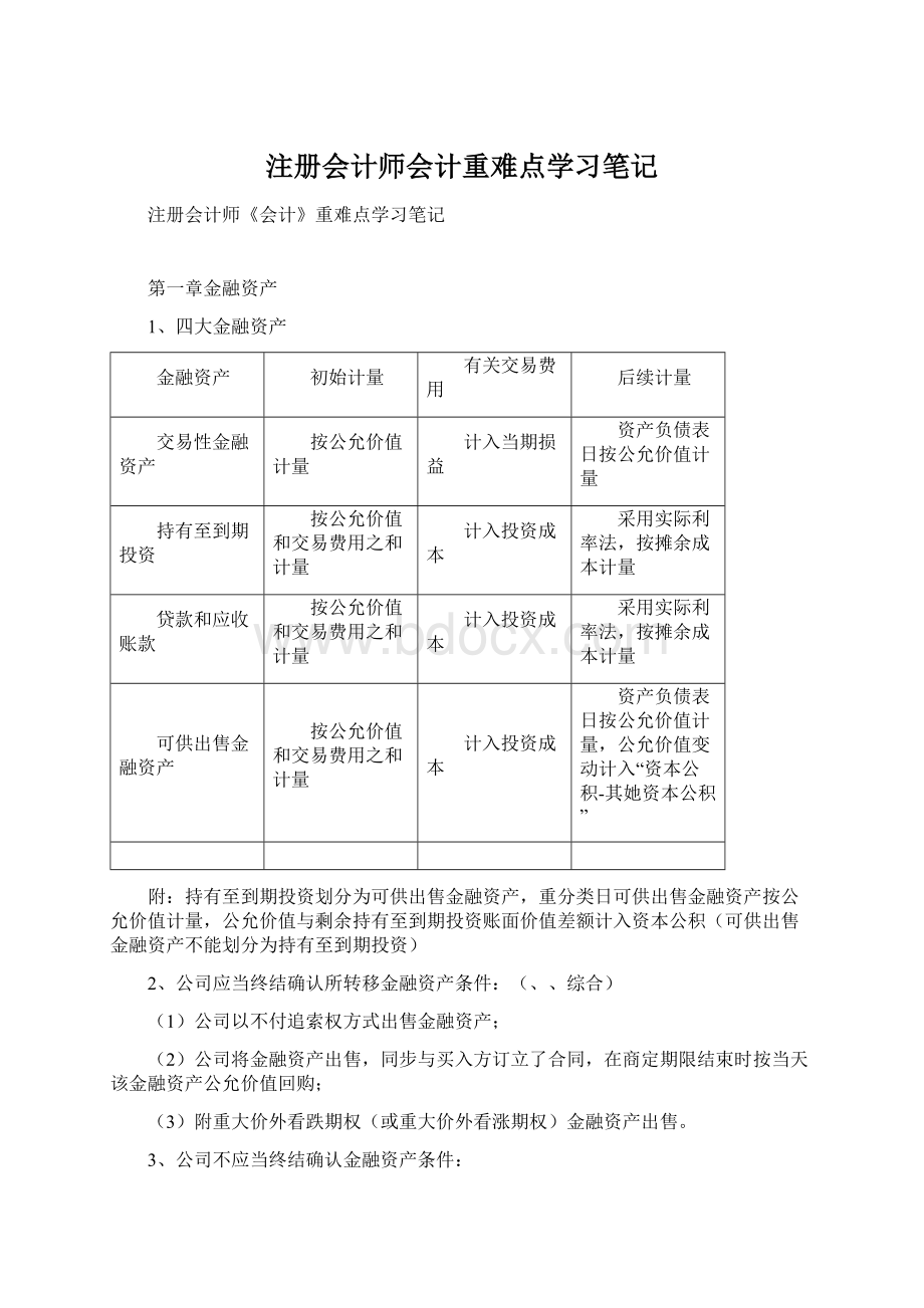 注册会计师会计重难点学习笔记.docx_第1页