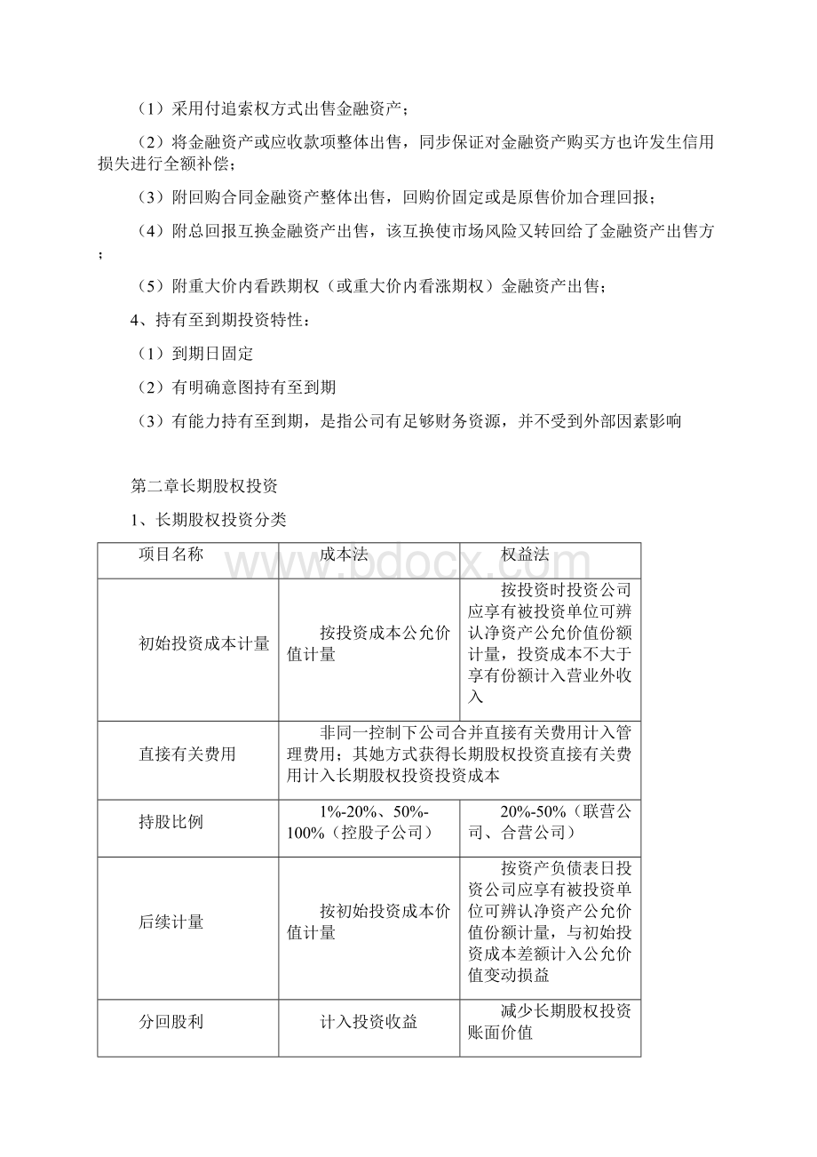 注册会计师会计重难点学习笔记.docx_第2页