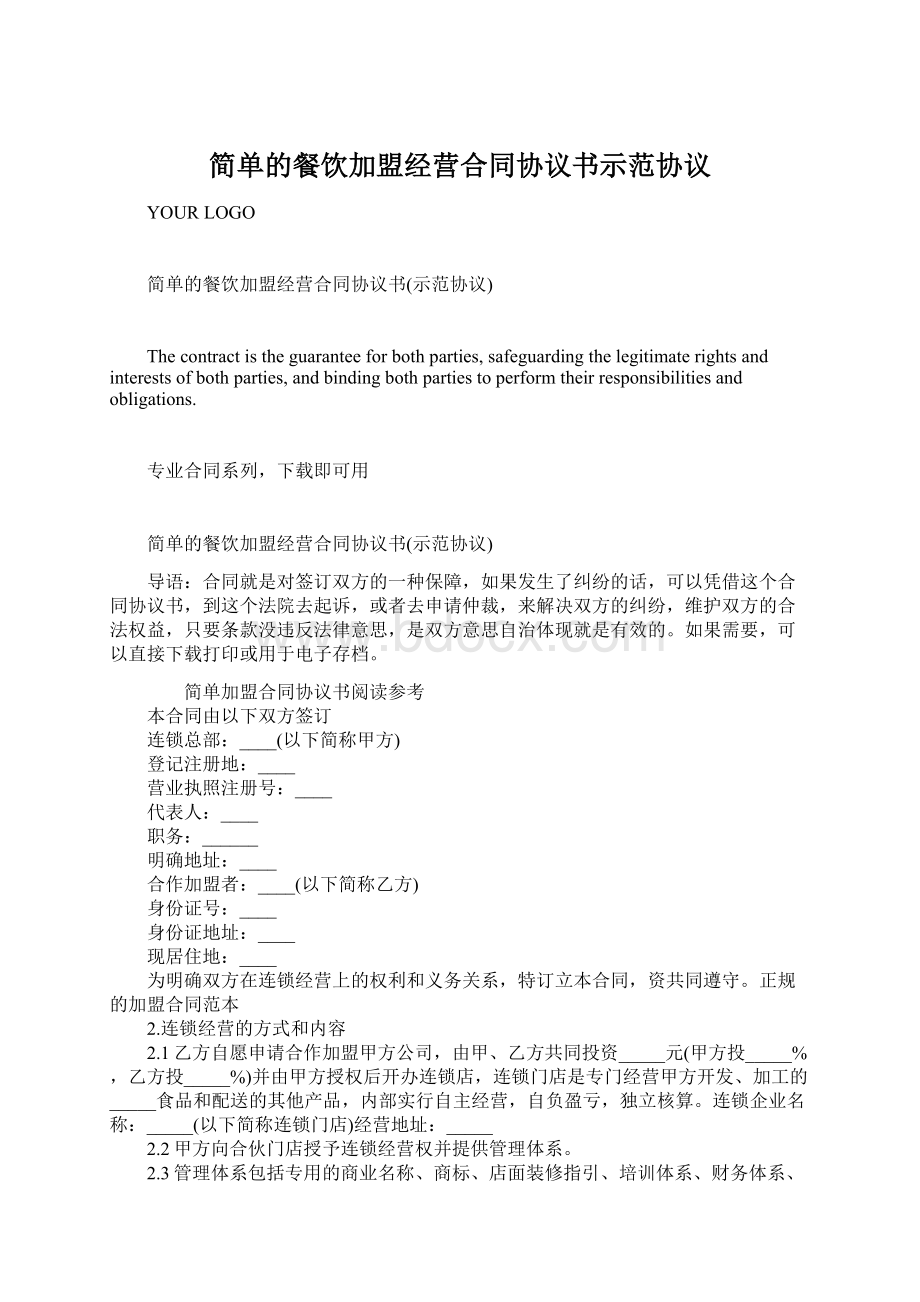 简单的餐饮加盟经营合同协议书示范协议.docx_第1页