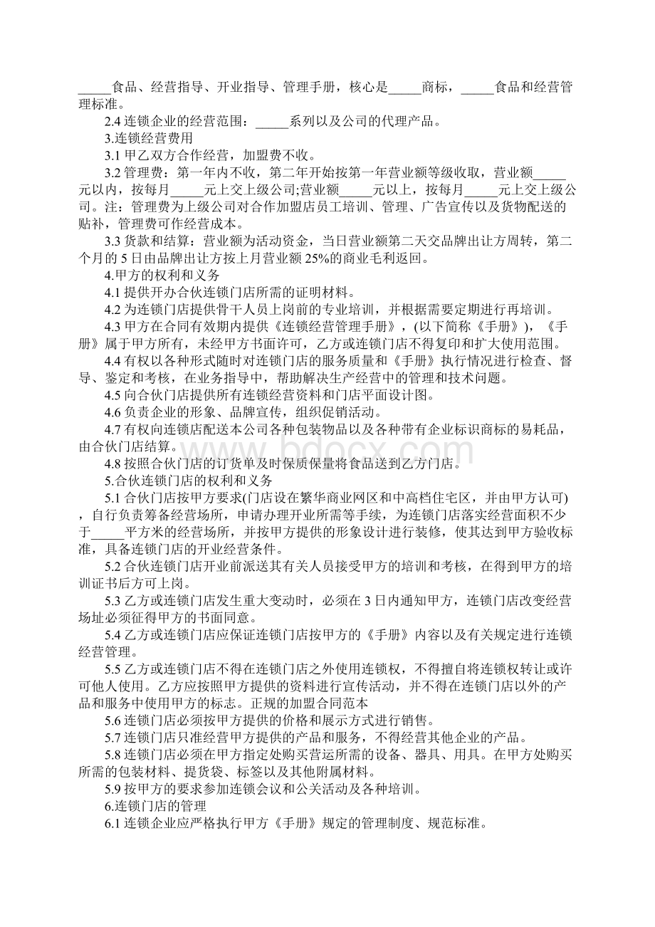 简单的餐饮加盟经营合同协议书示范协议.docx_第2页