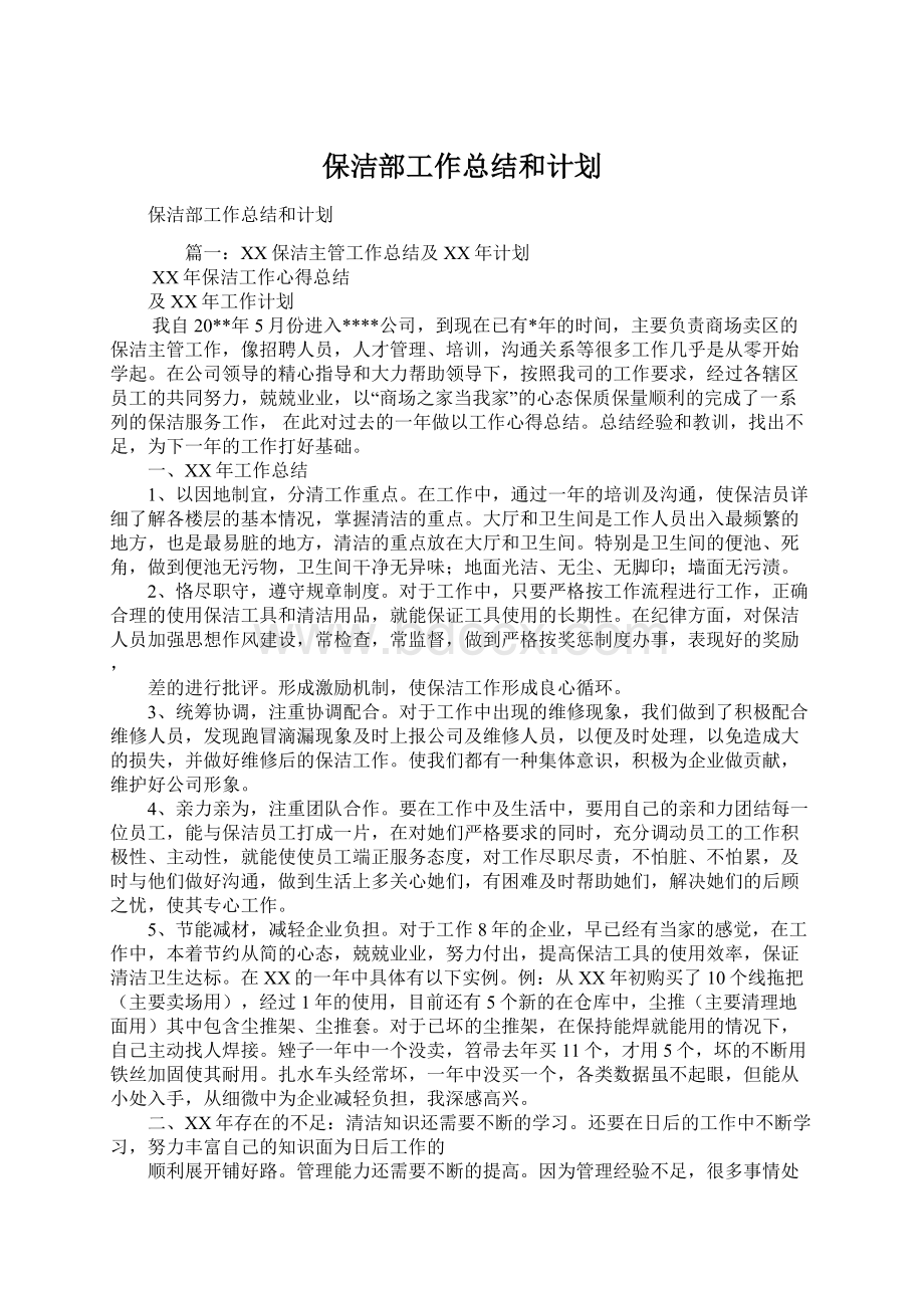 保洁部工作总结和计划.docx