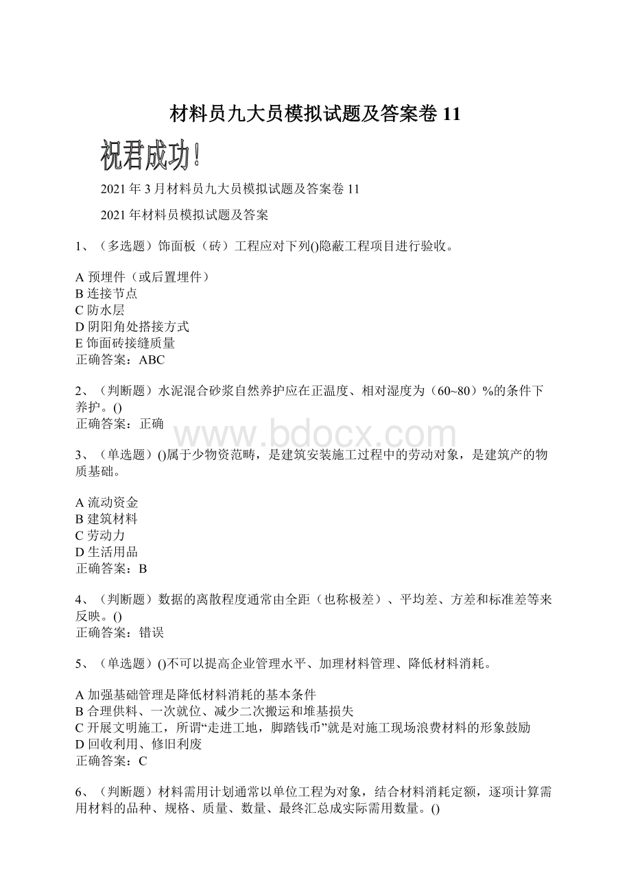 材料员九大员模拟试题及答案卷11.docx