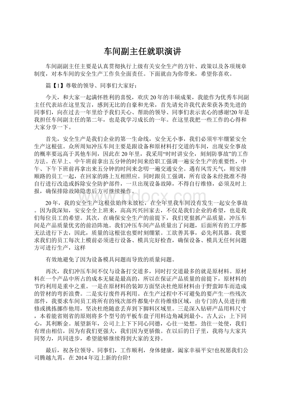 车间副主任就职演讲.docx_第1页