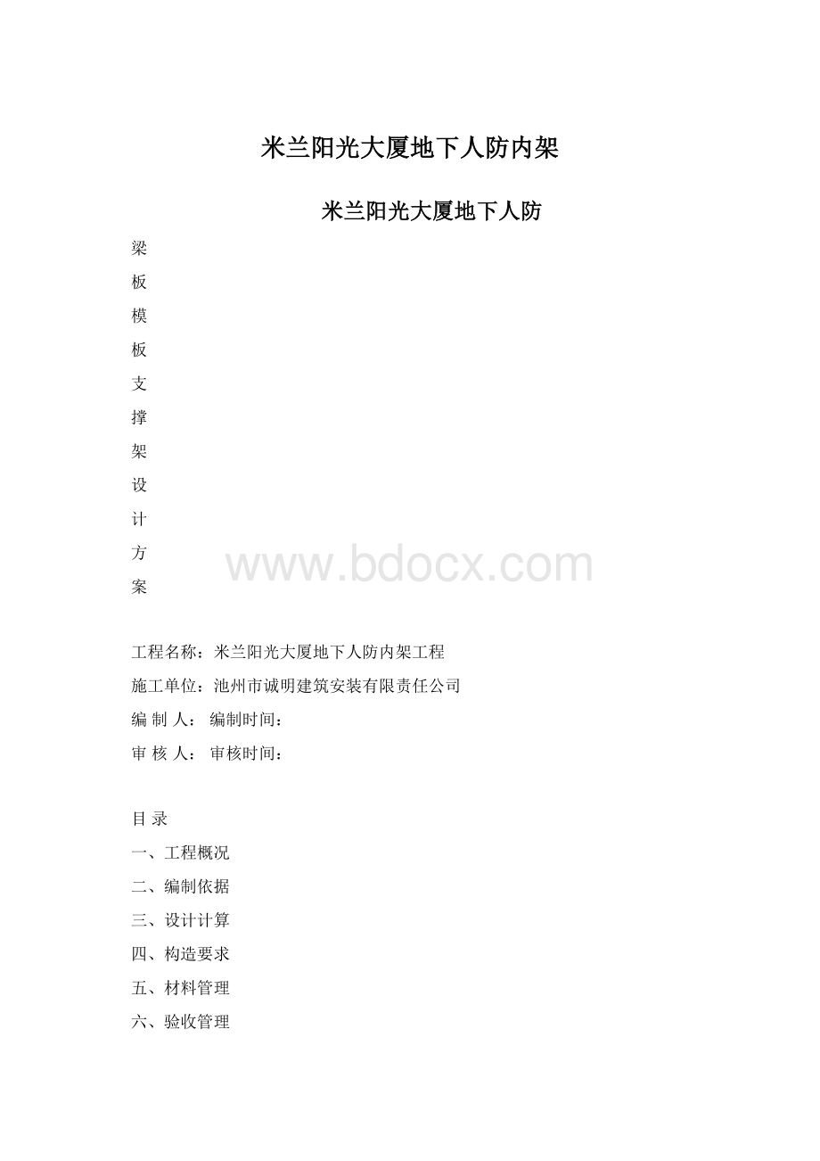 米兰阳光大厦地下人防内架.docx_第1页