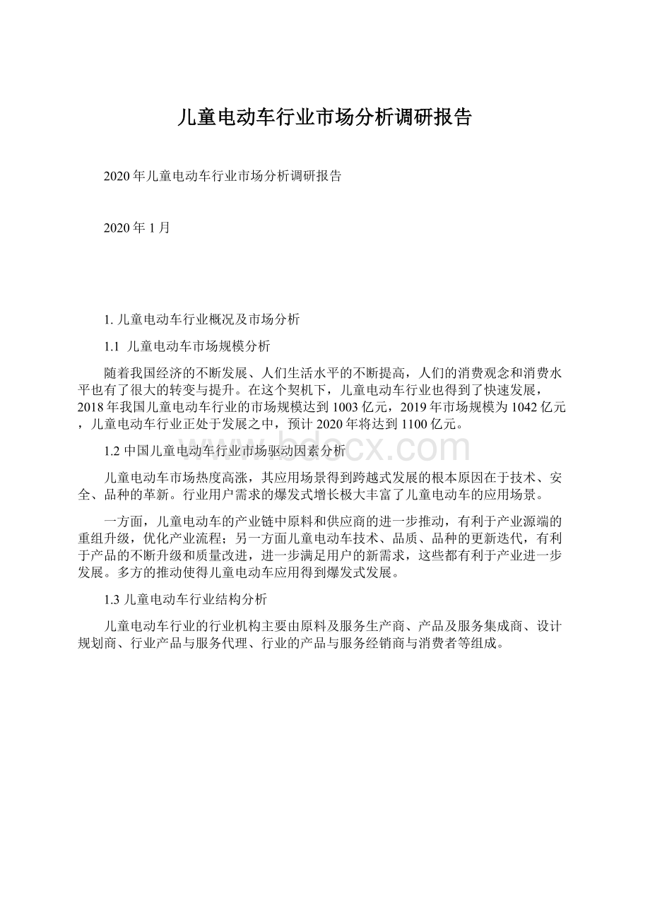 儿童电动车行业市场分析调研报告.docx_第1页