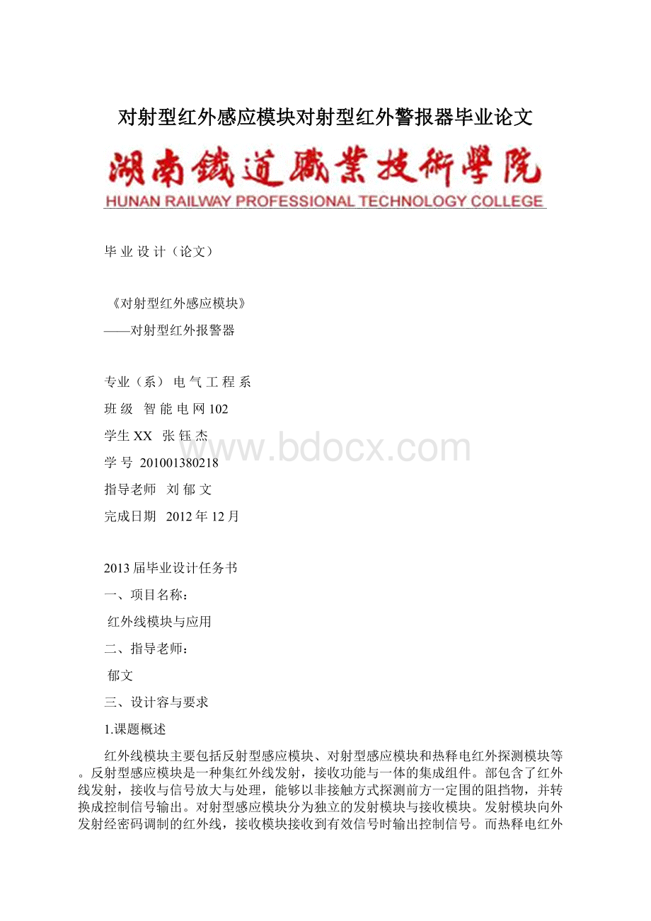 对射型红外感应模块对射型红外警报器毕业论文.docx