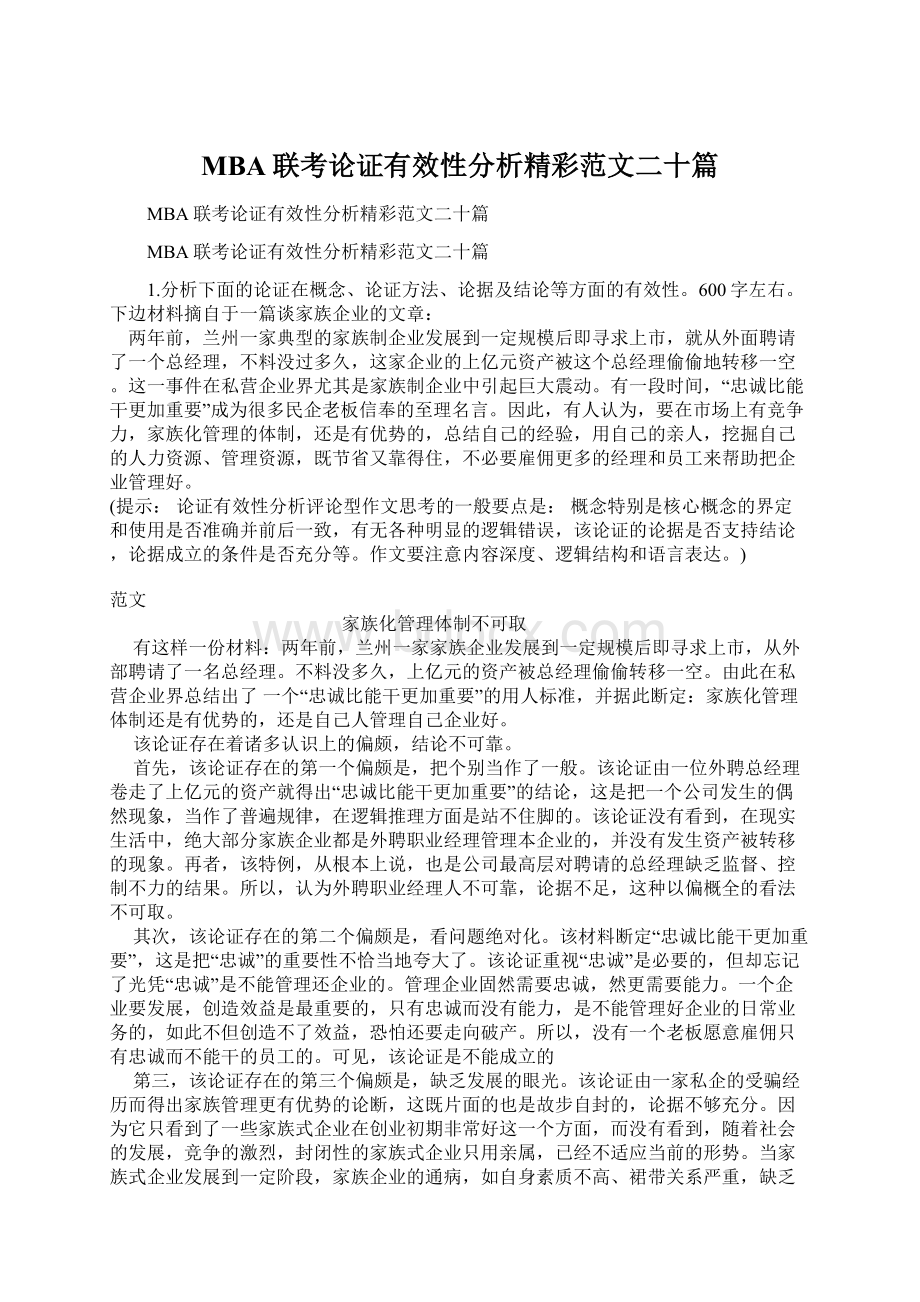 MBA联考论证有效性分析精彩范文二十篇.docx_第1页