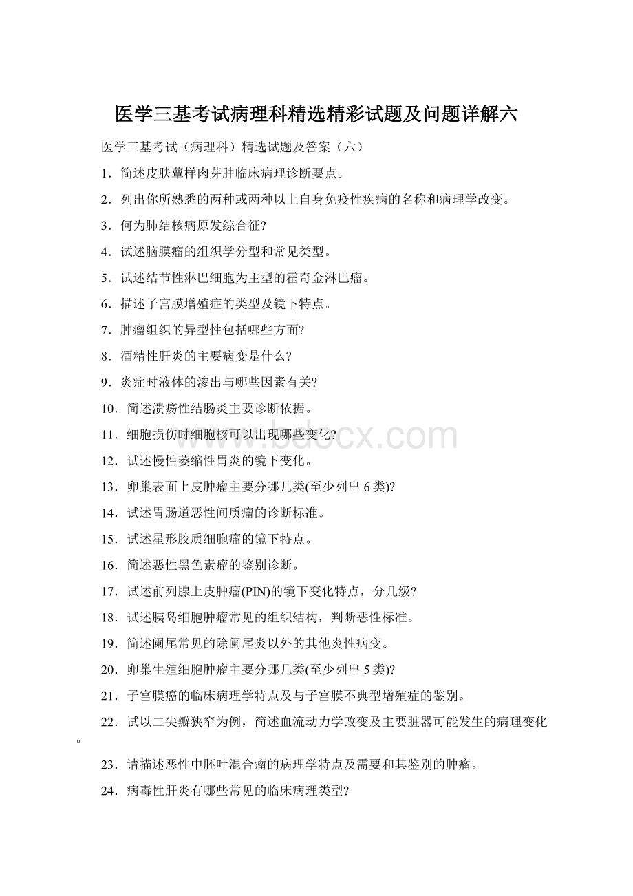 医学三基考试病理科精选精彩试题及问题详解六.docx