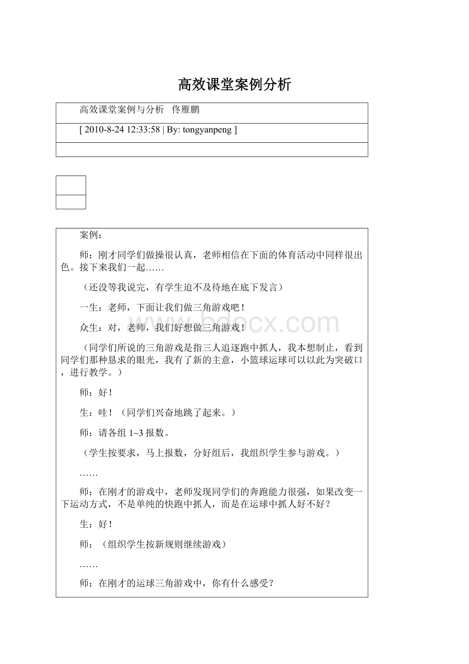 高效课堂案例分析.docx