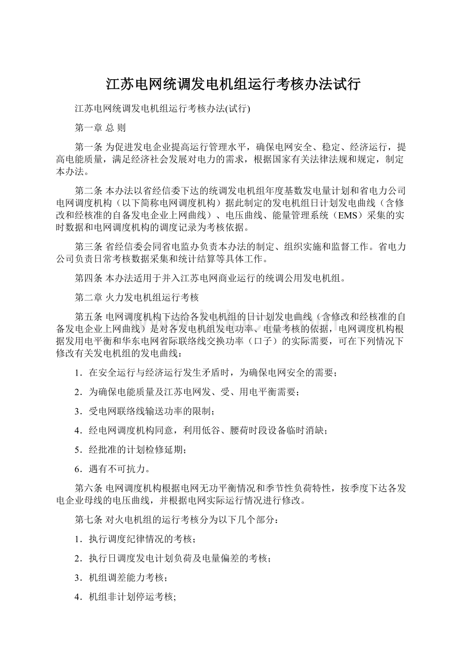 江苏电网统调发电机组运行考核办法试行.docx_第1页