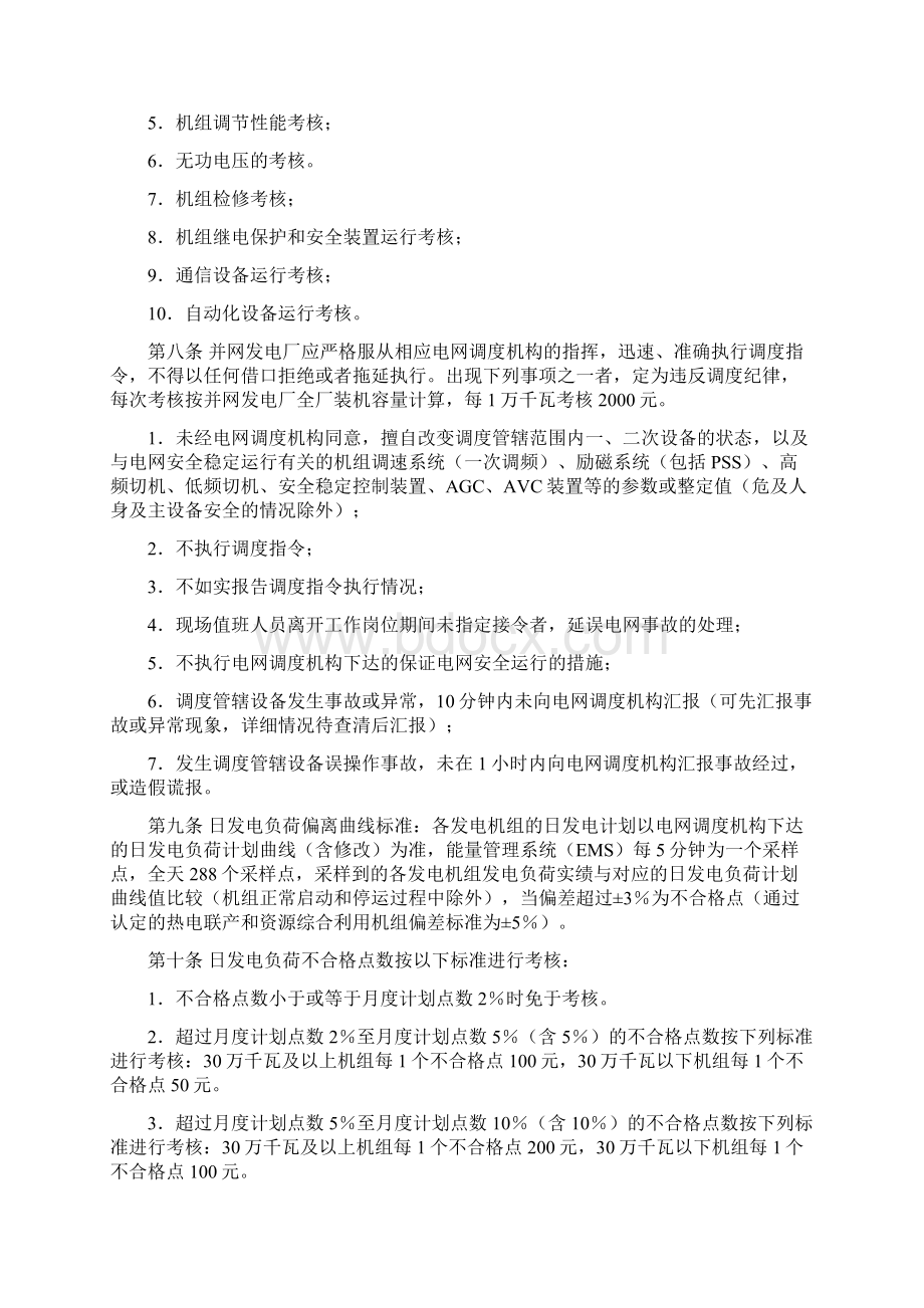 江苏电网统调发电机组运行考核办法试行.docx_第2页