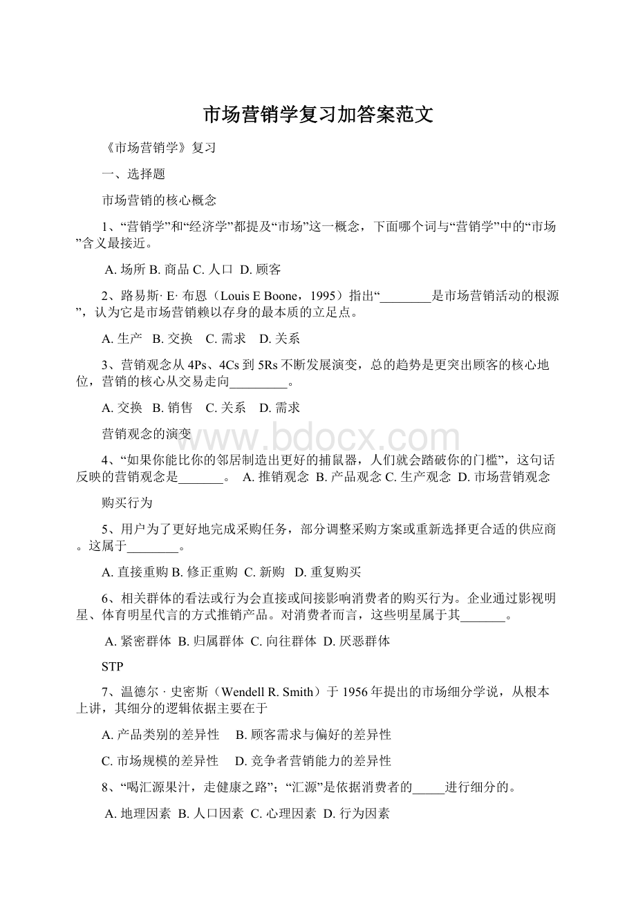 市场营销学复习加答案范文.docx