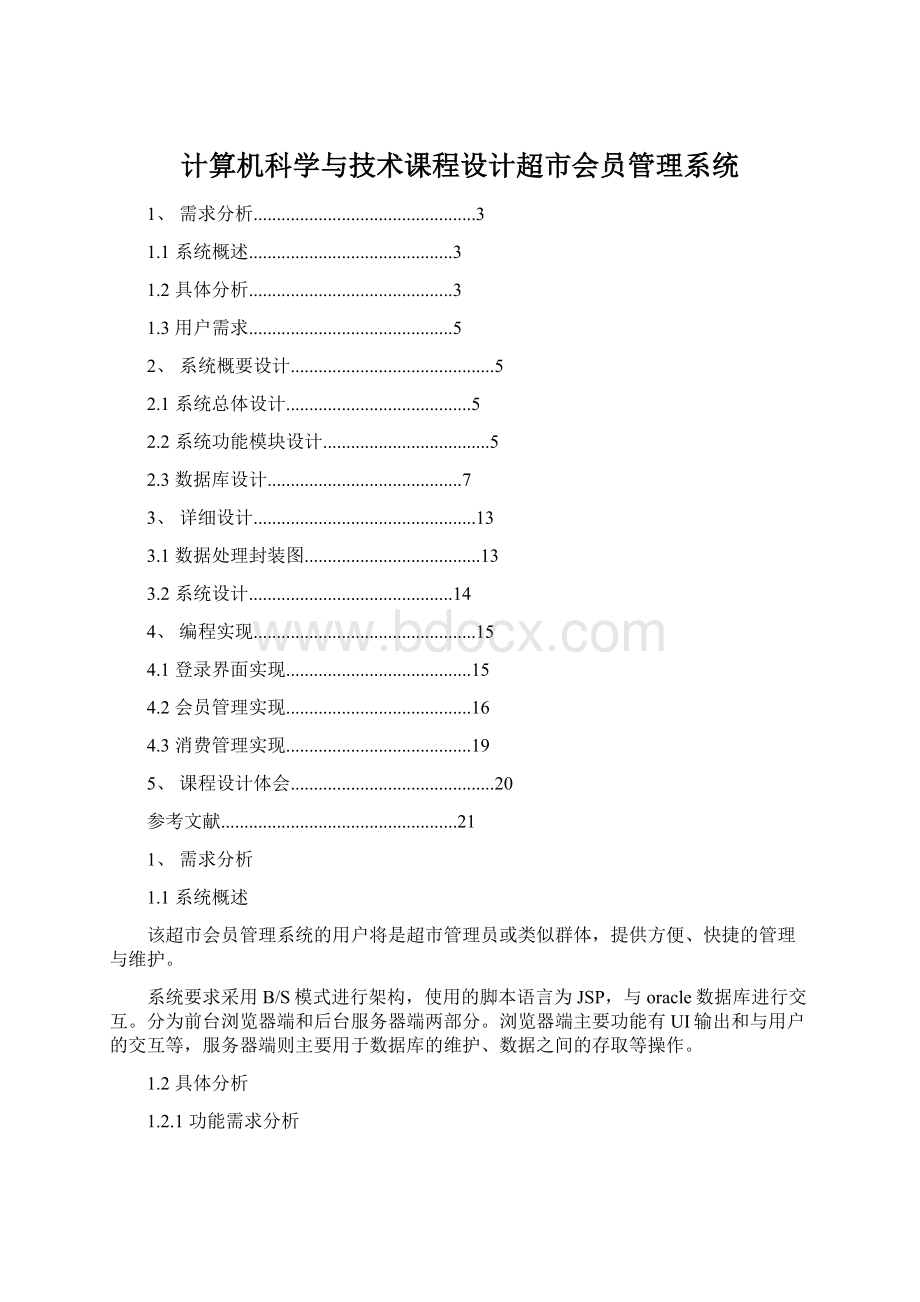 计算机科学与技术课程设计超市会员管理系统.docx