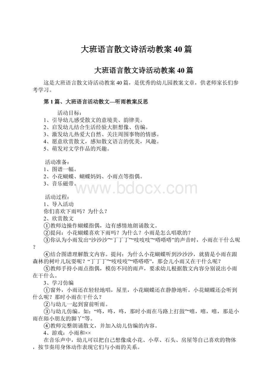 大班语言散文诗活动教案40篇.docx_第1页