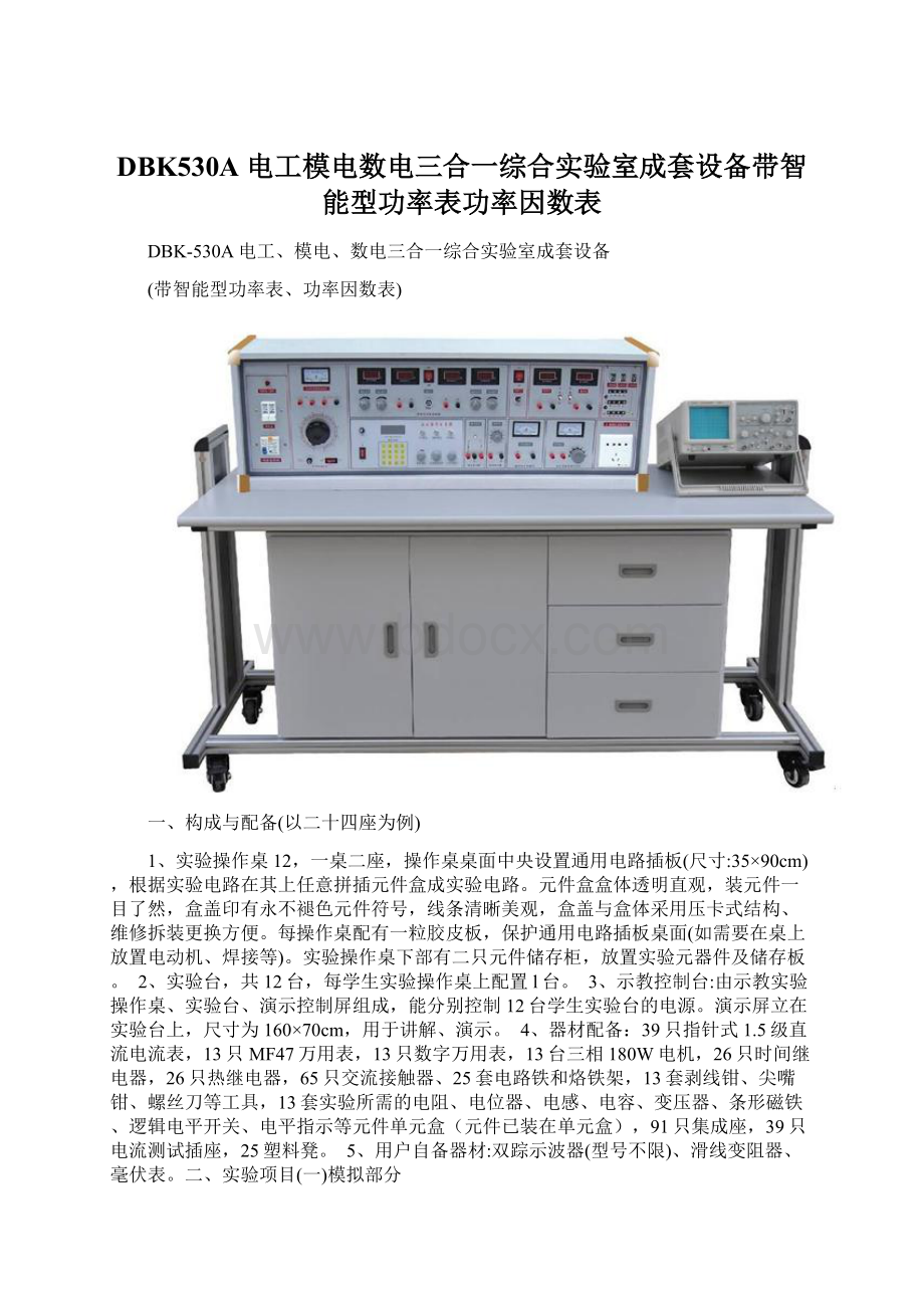 DBK530A 电工模电数电三合一综合实验室成套设备带智能型功率表功率因数表.docx