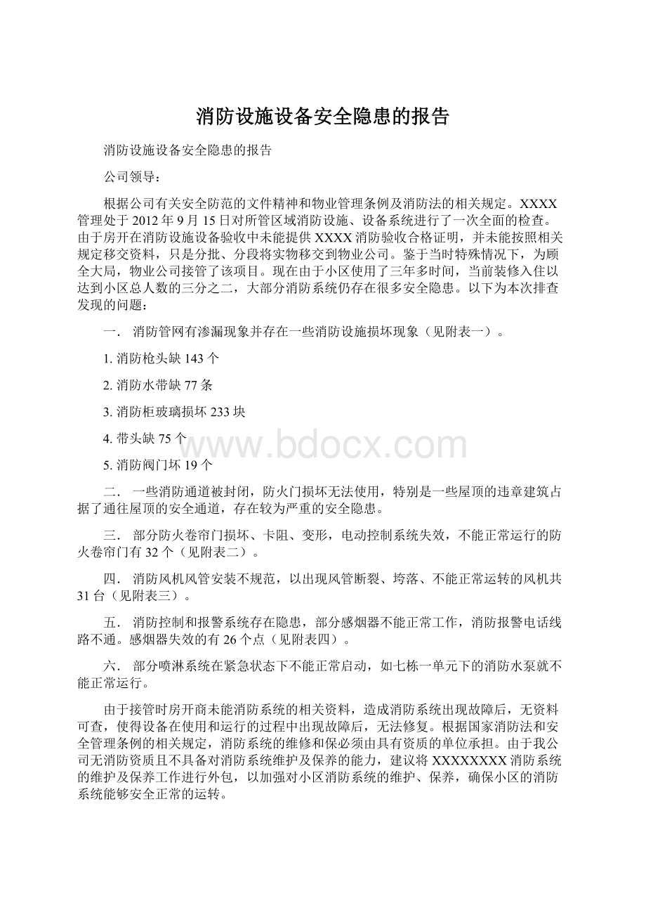 消防设施设备安全隐患的报告.docx