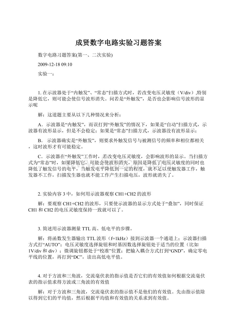 成贤数字电路实验习题答案.docx_第1页