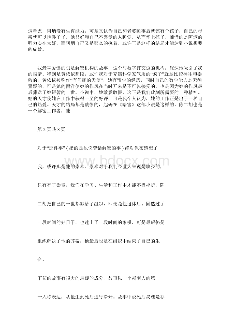 暗算读后感《暗算》读后感字.docx_第2页