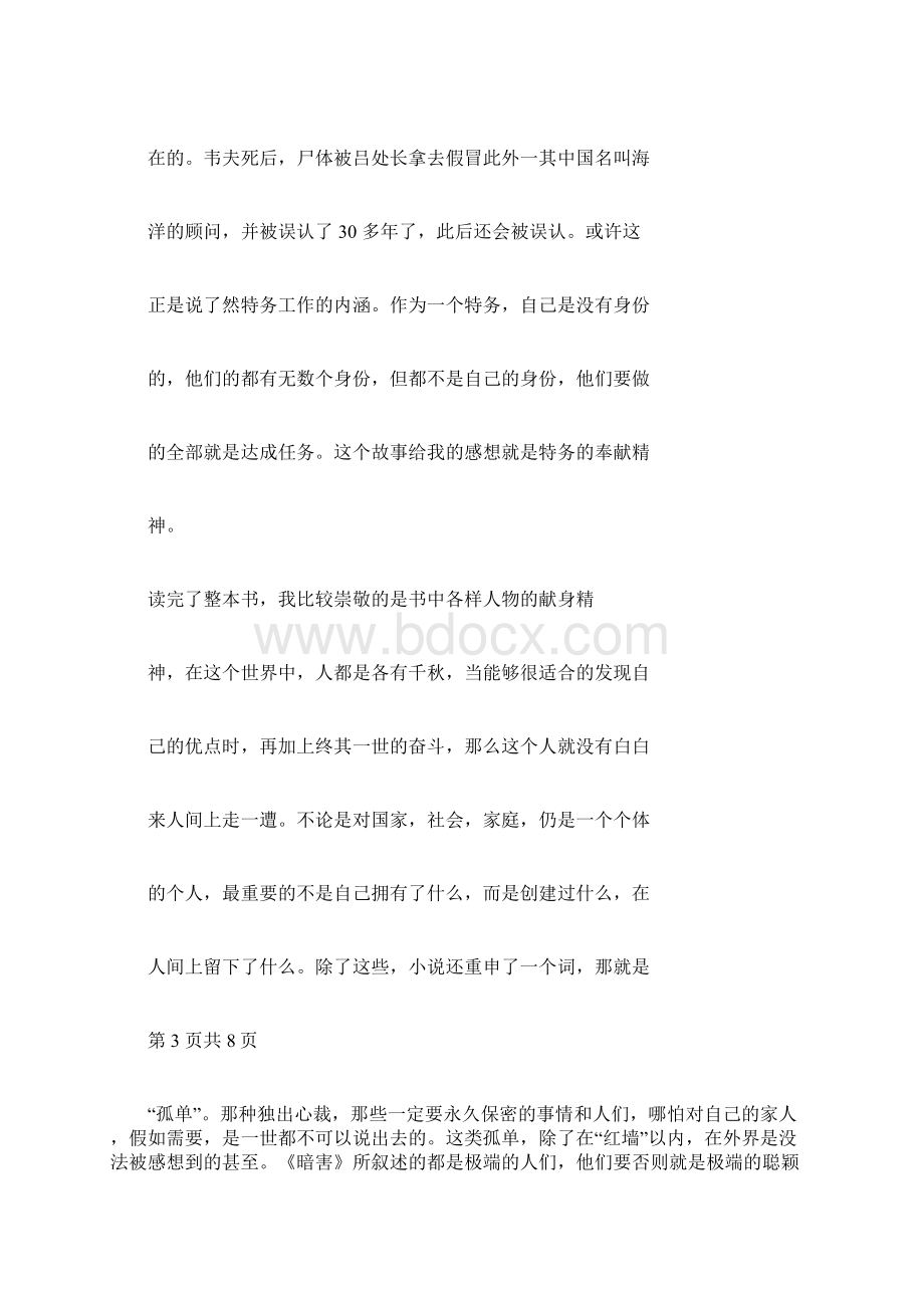 暗算读后感《暗算》读后感字.docx_第3页