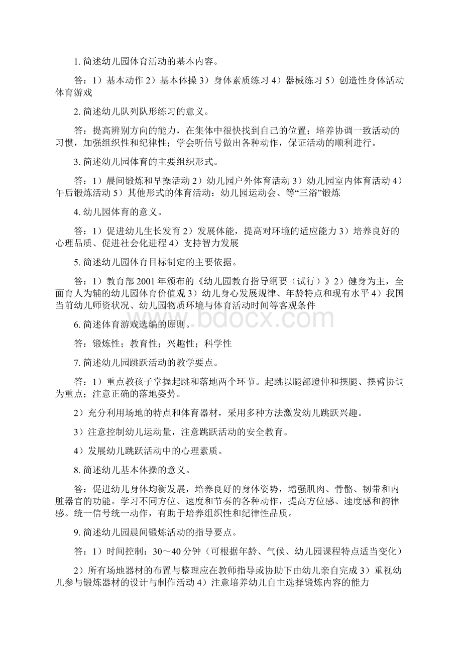 《学前儿童体育教育》复习题及参考答案.docx_第2页