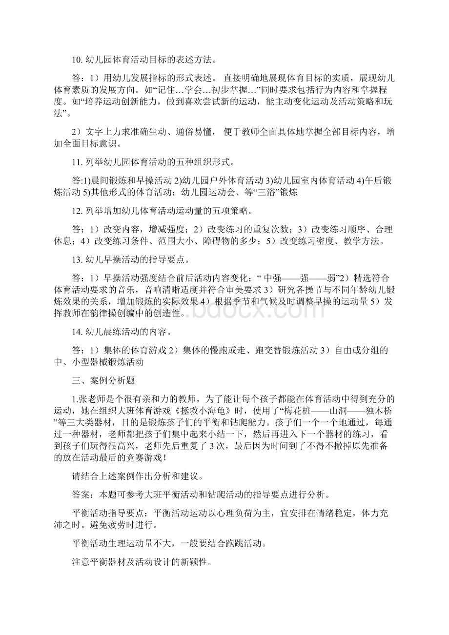 《学前儿童体育教育》复习题及参考答案.docx_第3页