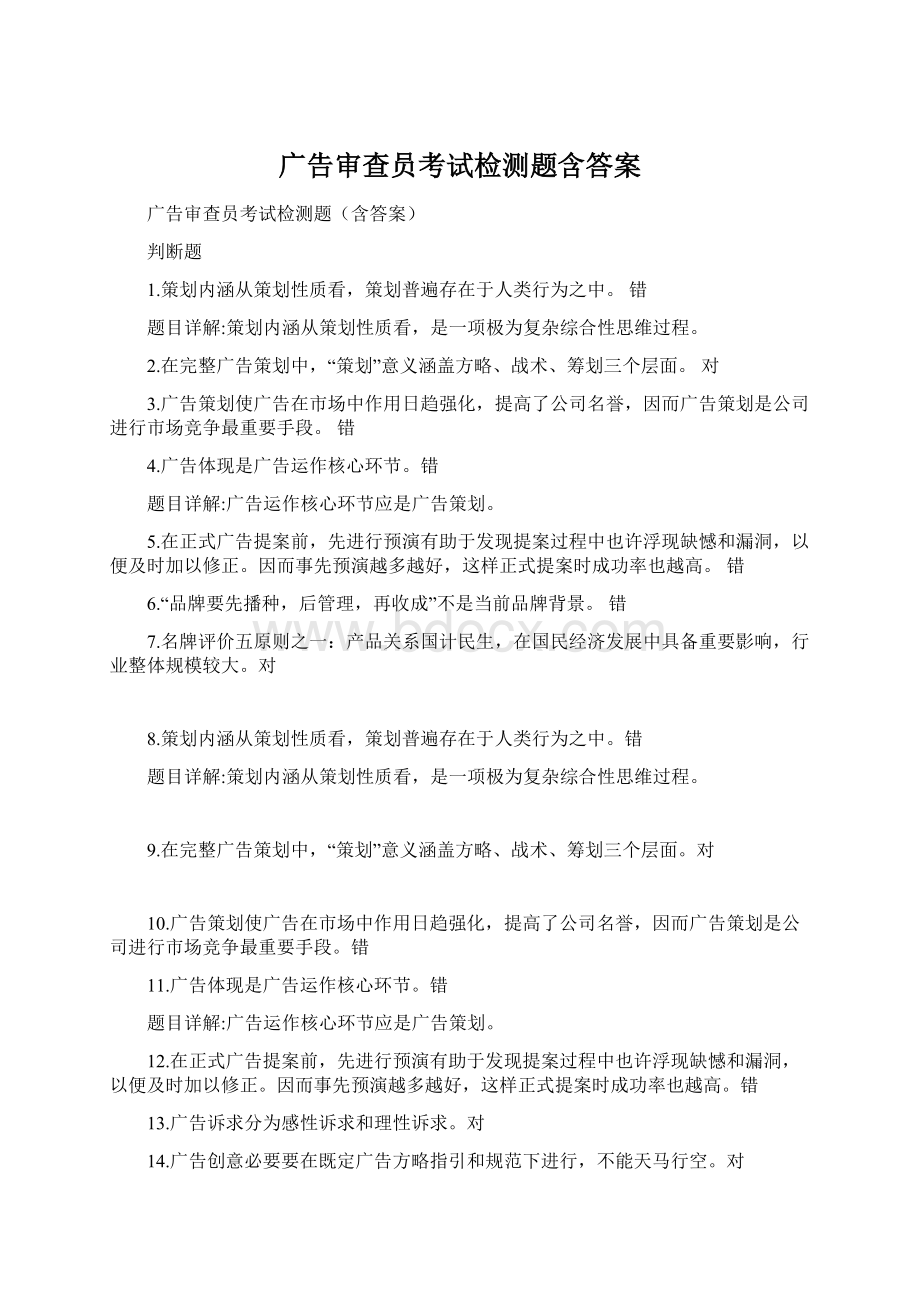 广告审查员考试检测题含答案.docx