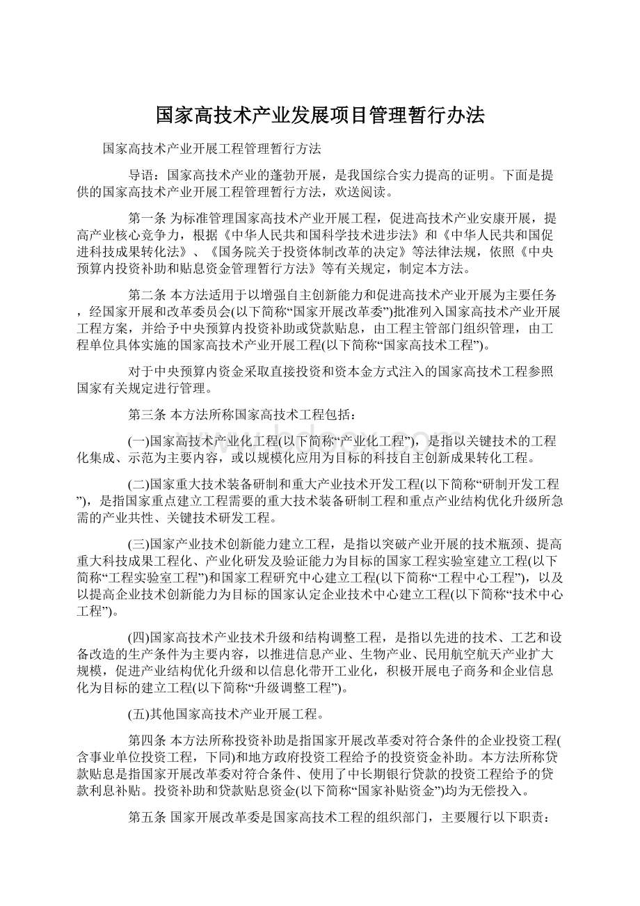 国家高技术产业发展项目管理暂行办法.docx